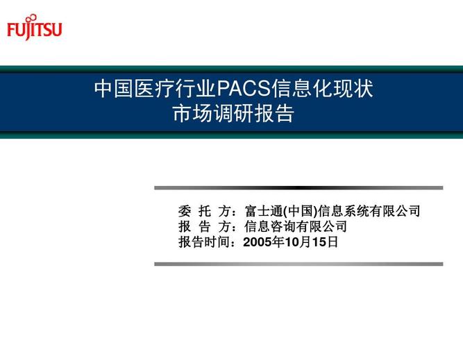中国医疗行业PACS信息化市场调查报告
